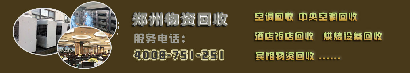 鄭州酒店飯店設備回收