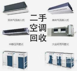 鄭州空調回收，鄭州柜機空調回收，鄭州中央空調回收