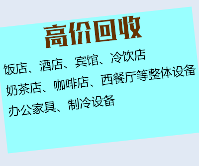 鄭州舊貨市場-二手酒店飯店設備回收