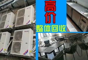 鄭州舊貨市場-二手酒店飯店設備回收