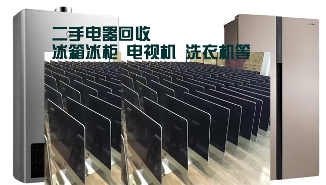 鄭州電器回收，空調(diào)回收，電視機(jī)回收、冰箱冰柜回收-高價(jià)回收各類二手電器