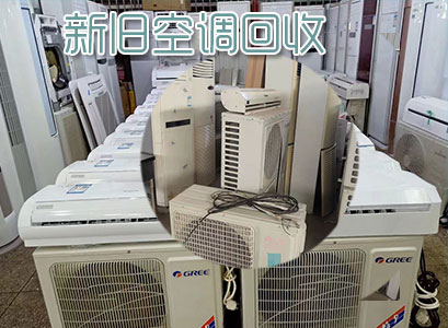 鄭州中央空調拆除回收-鄭州舊貨市場回收出售二手空調