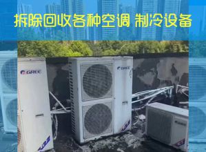 鄭州中央空調拆除回收-鄭州舊貨市場回收出售二手空調