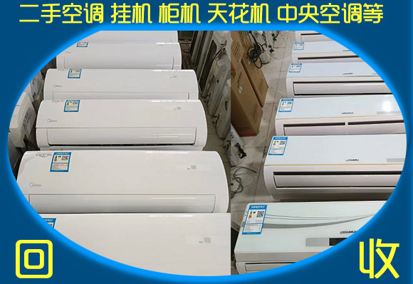 冷暖空調(diào)回收-鄭州二手空調(diào)回收出售