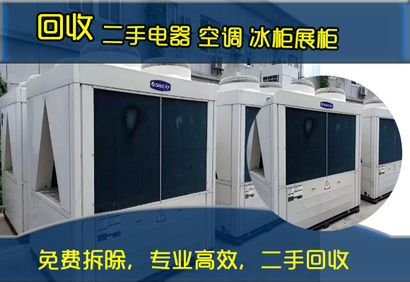 鄭州新舊電器高價回收，大量回收空調、冰箱冰柜、展柜、廚房設備、音響設備、電視機、電腦等