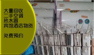 鄭州新舊電器高價回收，大量回收空調、冰箱冰柜、展柜、廚房設備、音響設備、電視機、電腦等