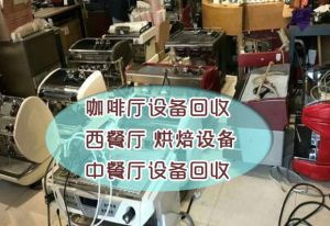 西餐設備回收-鄭州西餐廳設備回收