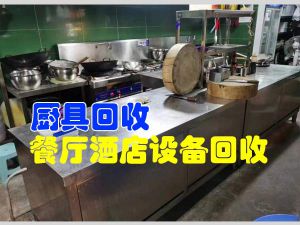 鄭州廚具回收，廚電回收，專業回收飯店、酒店設備