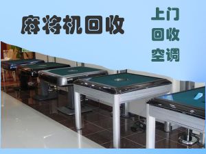 鄭州棋牌室設備回收，新舊空調回收