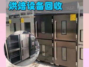 鄭州各區快速專業高價回收烘焙設備