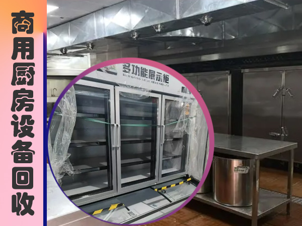 廚具回收-專業(yè)高價回收各類飯店、酒店、餐廳、食堂等設(shè)備